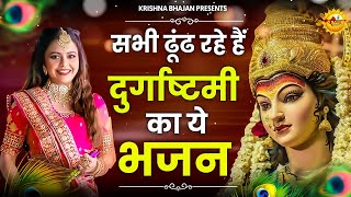 Durga Ashtami 2024 Bhajan दुर्गा अष्टमी स्पेशल भजन  Mata Rani Bhajan  Maiya Sherowali Bhajan 2024 [upl. by Melesa]