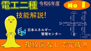 【令和6年度対応！】第２種電気工事士技能試験 公表問題No1 作業解説 [upl. by Rosanne9]