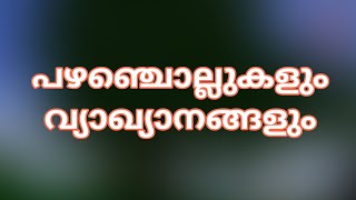 പഴഞ്ചൊല്ലുകളും അർഥവും pazhanjollukal vyaakyaanamMalayalam proverbs and meaning s [upl. by Kragh340]