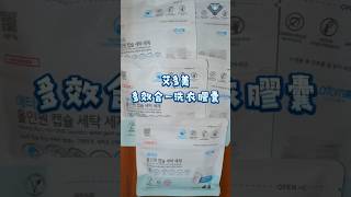 艾多美 多效合一洗衣膠囊開箱 ATOMY ALLINONE LAUNDRY DETERGENT PODS [upl. by Jenilee]