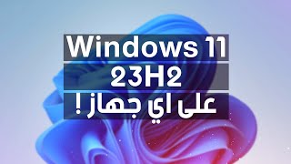 الترقية ألى أحدث أصدارات ويندوز 11 الجديدة 24H2 لكل الأجهزة مدعومة وغير مدعومة بدون فورمات👍 [upl. by Naeloj]