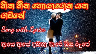 Hitha Heena Hoyagena Yana Gamane Songs Lyrics  හිත හීන හොයාගෙන යන ගමනේ  aye aye dakina ware [upl. by Roux]