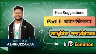 ১আধুনিক পদার্থবিজ্ঞানের সূচনাপর্ব ১  Hsc SuggestionsPhysics 2nd Paper chapter 8Darpan Academy [upl. by Senskell]