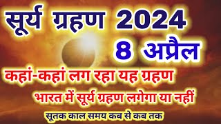 8 अप्रैल 2024 सूर्य ग्रहण कहांकहां लग रहा यह ग्रहण भारत में सूर्य ग्रहण लगेगा या नहीं surya grahan [upl. by Sutherlan]