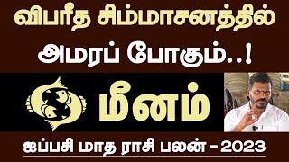 மீனம்  விபரீத சிம்மாசனத்தில் அமரப் போகும்  ஐப்பசி மாதம்  aippasi matha rasipalan  meenam 2023 [upl. by Latin]