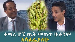 quotተማሪ ሆኜ ጫት መጠጥ ሁሉንም አሳልፌያለሁquot ዶር ወዳጄነህ መሃረነ [upl. by Socem703]