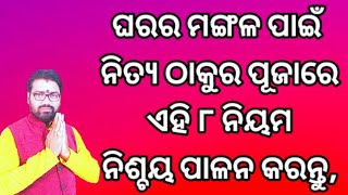 ଘର ଠାକୁରଙ୍କ ନିତ୍ଯା ପୂଜାରେ ଏହି ୮ ନିୟମ ନିଶ୍ଚୟ ମାନନ୍ତୁ nitya puja niyama astro paradise [upl. by Mecke620]