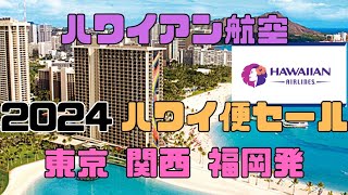 2024 ハワイアン航空 ハワイ行きセール 情報 東京、関西、福岡発 [upl. by Lirrehs286]