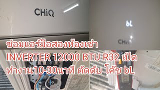 ตรวจเช็คซ่อมแอร์มือสองห้องเช่า CHiQ INVERTER 12000 BTU อาการ เปิดติดทำงาน 1030นาทีตัดดับ โค๊ช bL [upl. by Inaej]