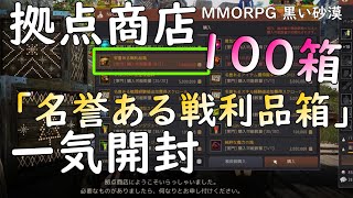 【PC版黒い砂漠】拠点戦勝利時に買える戦利品１００箱一気開封 blackdesert 拠点戦 拠点商店 [upl. by Eelasor742]