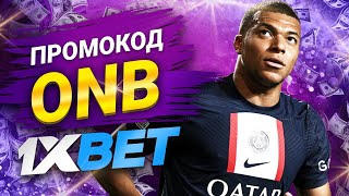 1хбет  1xbet Промокод на Сегодня  1хбет Промокод 2024 [upl. by Pironi]