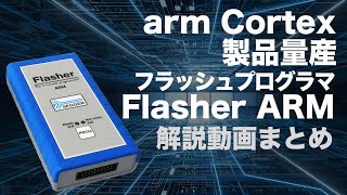 Arm Cortex 量産フラッシュプログラミングツール「Flasher ARM」製品紹介まとめ【Flasher Arm①〜④】 [upl. by Chalmer]