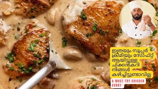 Creamy Chicken Curry Malayalam Recipe  Easy Chicken Curry [upl. by Mahoney]