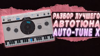 СТАНЬ МАСТЕРОМ АВТОТЮНА ЗА 10 МИНУТ  УРОК ПО AUTOTUNE PRO [upl. by Ethelyn]