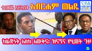 ተወዳጁ አርቲስት አብርሐም ወልዴ ባላገሩ Loveable Talented Abraham Wolde ከልጅነት እስከ እውቅና፡ ዝናኝና የሂወት ጉዞ EBC [upl. by Vernice312]