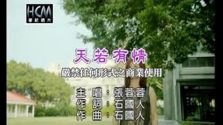 張蓉蓉天若有情官方KTV版 [upl. by Asseram706]