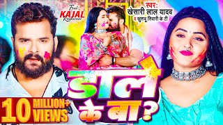 Video  Khesari Lal Yadav  डाले के बा  Kajal Raghwani  Khushbu Tiwari KT  Bhojpuri Holi Song [upl. by Negaem]