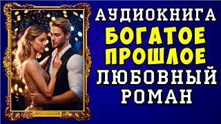 😱 АУДИОКНИГА ЛЮБОВНЫЙ РОМАН БОГАТОЕ ПРОШЛОЕ 😱 ПОЛНАЯ ВЕРСИЯ 😱 ЧИТАЕТ АЛЛА ЧОВЖИК 😱 [upl. by Narda]