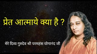 प्रेत आत्माये क्या है  • Ghost • आत्मा• सूक्ष्म शरीर • कारण शरीर • परलोक • yogananda motivation [upl. by Teena374]