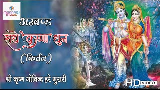 LIVE श्री कृष्णा अखंड कीर्तन  अखंड राधे कृष्णा धुन 2023  Shree krishna kirtan [upl. by Griggs]