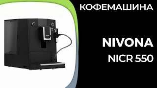 Кофемашина Nivona CafeRomatica NICR 550 [upl. by Zamora214]