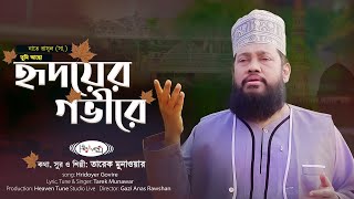 জনপ্রিয় নাশিদ  তুমি আছো হৃদয়ের গভীরে  তারেক মুনাওয়ার  Tumi Acho Ridoyer Govire  Tarek Monawar [upl. by Enymzaj]