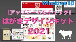 【Mac・Windows】はがきデザインキット2021 アップデートできるかチェック→できました [upl. by Caasi]