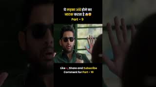 ये लड़का अंधे होने का नाटक करता है 😱🤯  Part  9  viralvideos viralvideo reels [upl. by Guerin]