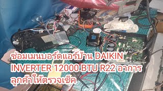 ซ่อมเมนบอร์ดแอร์บ้าน DAIKIN INVERTER 12000 BTU R22 อาการลูกค้าเอามาให้ตรวจเช็ค [upl. by Eliott]