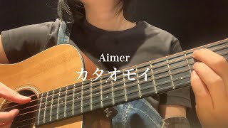 Aimer エメ  Kataomoi カタオモイ cover [upl. by Holle]