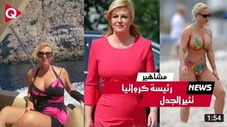 رئيسة كرواتيا وحياة بسيطة وناجحة kolinda grabar kitarovi [upl. by Mandie636]