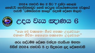 උදය වැය ඤාණය  6 කොටස [upl. by Atlee616]