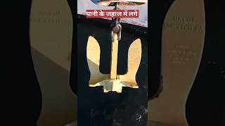 पानी के जहाज में लगे chain Anchor का वजन कितना होता हैshorts youtubeshorts [upl. by Neggem817]