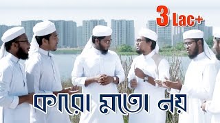 Karo Moto Noy  শিক্ষণীয় ইসলামী সঙ্গীত  Kalarab Shilpigosthi 2018 [upl. by Kirsch]