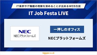 【新卒採用説明会】NECプラットフォームズ｜IT Job Festa LIVE [upl. by Kristianson635]