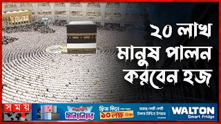 শুক্রবার শুরু হজের আনুষ্ঠানিকতা  Hajj 2024  Hajj  Saudi Arabia  Somoy TV [upl. by Akimrej]