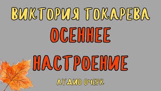 ОСЕННЕЕ НАСТРОЕНИЕ  ВИКТОРИЯ ТОКАРЕВА  ОЧЕРК  АУДИОКНИГА [upl. by Gascony535]