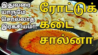 ரோட்டுக்கடை பரோட்டா சால்னாவின் இரகசியம்😋😋 Empty salna Salna Recipe in Tamil  Salna for Parotta [upl. by Jolene]