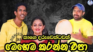 කාගෙ දරුවෙක්ටවත් මෙහෙම කරන්න එපා Athula Samitha Son Shane Adikari  Viridu Nalin විරිදු නලින් [upl. by Sylvester]