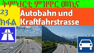 23 ክፋል ትምህርቲ መኪናAutobahn amp Kraftfahrstraße [upl. by Rosmunda41]