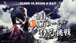 自転車を使って1日で1万メートル登れる？「10k Vエベレスティング」に挑戦【ロードバイク】 [upl. by Ttocs]