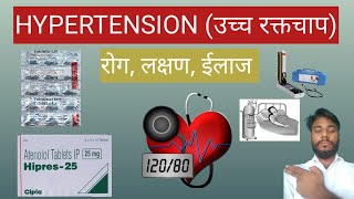 hypertension उच्च रक्तचाप [upl. by Rebba179]