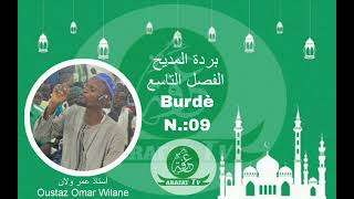 بردة المديح الفصل التاسعBURDÈ N° 9 OUSTAZ OMAR WILANÉأستاذ عمر ولان [upl. by Marutani]