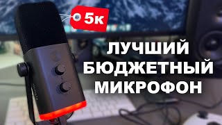 ЛУЧШИЙ БЮДЖЕТНЫЙ МИКРОФОН Обзор Fifine Ampligame AM8 [upl. by Wennerholn633]