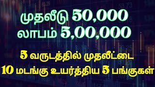 முதலீடு 50000லாபம் 500000  5 வருடத்தில் முதலீட்டை 10 மடங்கு உயர்த்திய 5 பங்குகள் [upl. by Ahtreb]