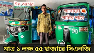 মাত্র ১ লক্ষ ৫৫ হাজার টাকায় সিএনজি  Uttara Bajaj CNG will be sold for only 1 lakh 55 thousand [upl. by Otreblig]