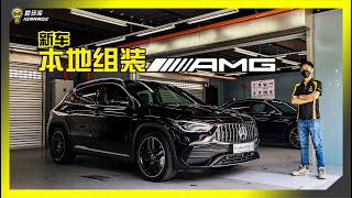 【现场报导】RM300k买本地组装2公升？AMG A35、GLA35正式发布，售价Rm343888起 [upl. by Collen]