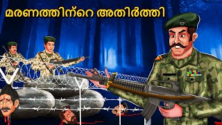 മരണത്തിന്റെ അതിർത്തി  Malayalam Stories  Bedtime Stories  Horror Stories in Malayalam [upl. by Aenahs]