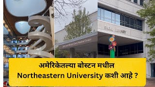 अमेरिकेतल्या बोस्टन मधल्या Northeastern University ची Tour marathivlog universitytour boston [upl. by Yrak280]