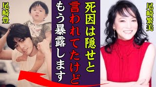 尾崎豊の死から30年…妻・繁美が明かした本当の最期や黒幕の正体に一同驚愕！『隠せと言われていました』殺害を依頼した人物や再婚間近と言われる現在…彼氏の正体に驚きを隠せない！ [upl. by Karrie]